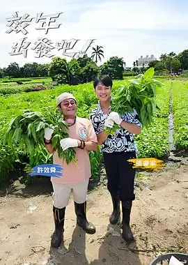 向往的生活 第4季 生活 2025